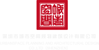 美女被人桶黄色视频深圳市城市空间规划建筑设计有限公司
